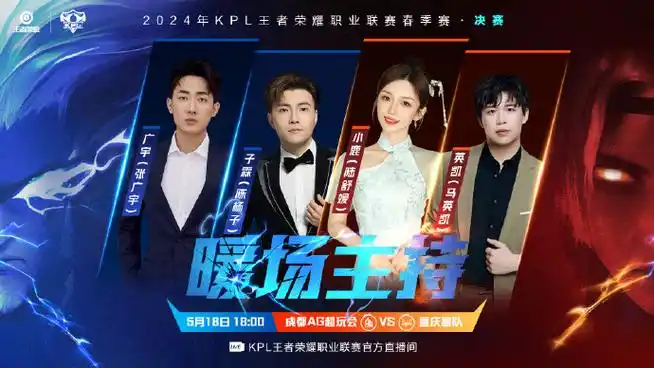 2024kpl春季赛决赛#【节目单及解说评论席&主持人】公布!