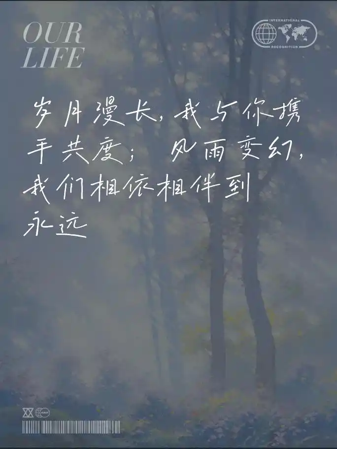 不离不弃,相伴永远