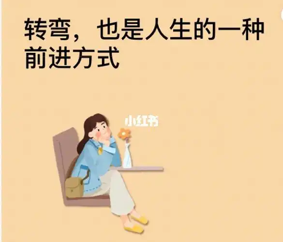 在人生道路上,我们不仅需要前行的勇气,也需要拥有转弯的智慧.