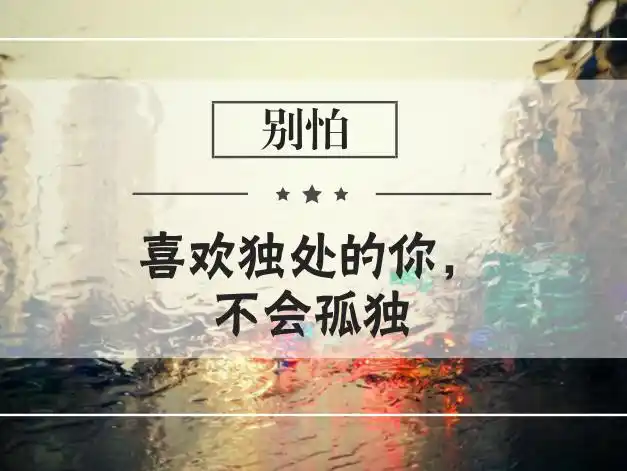 别怕,喜欢独处的你,不会孤独