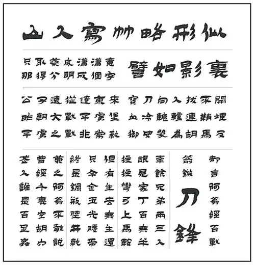 安徽舒城:施申财隶书繁字体上线发布_六安市_测试_ttf