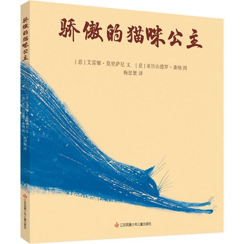 骄傲的猫咪公主 (意)艾雷娜·莫里萨尼 著 梅思繁 译 绘本 少儿 江苏
