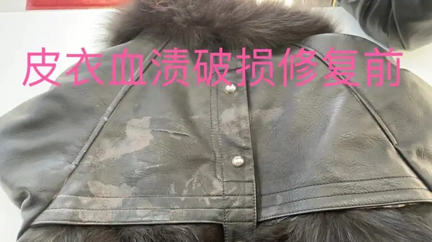 皮衣修复翻新