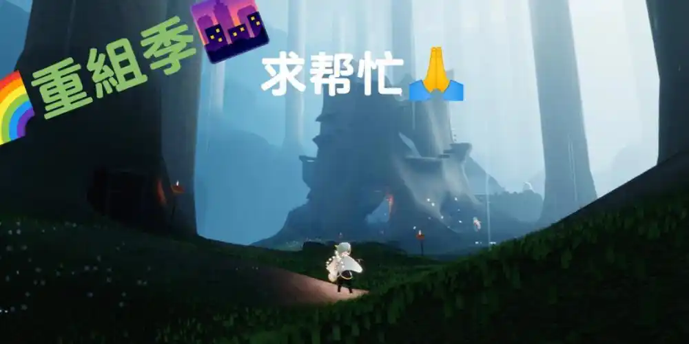 光遇重组季任务34求帮忙05