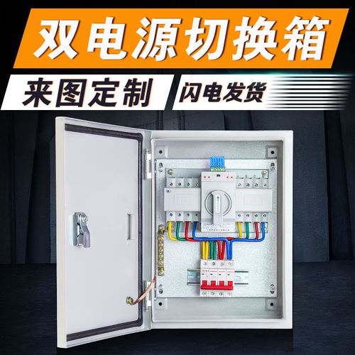 双电源切换箱自动转换开关配电箱定制三相四线380v 4p 63a 100a