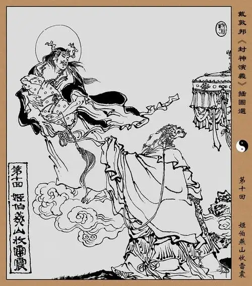 戴敦邦-封神演义