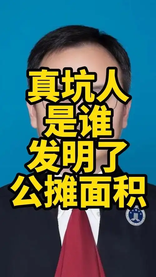 太坑人,是谁发明了公摊面积