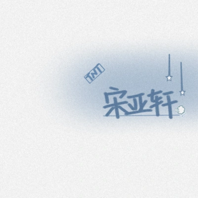 宋亚轩手写名片壁纸