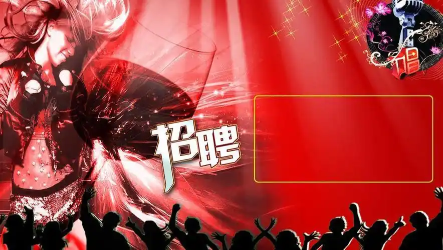 模板下载,本次设计元素                        作品主题是ktv招聘