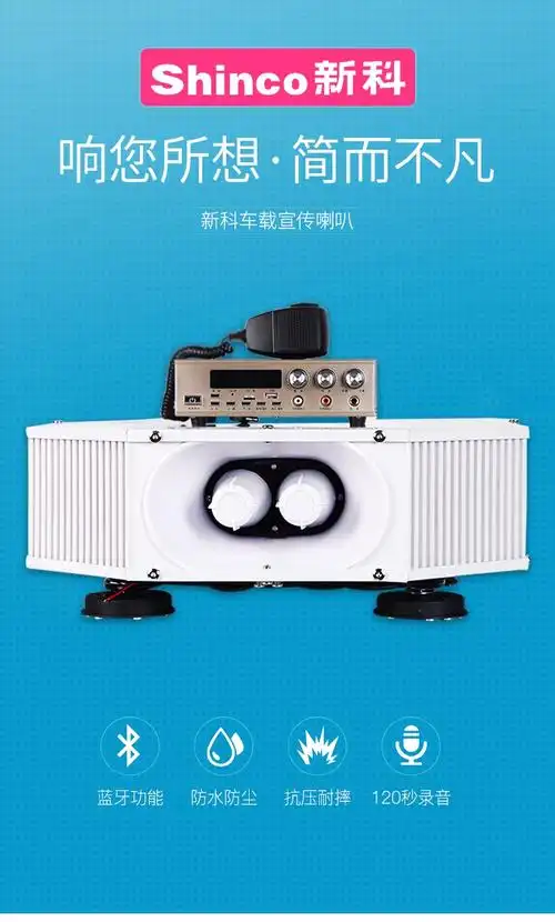 新科shinco车载喇叭宣传喇叭扩音器广告宣传喇叭四方位汽车广播音响大