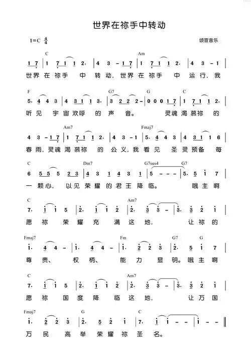 世界在你手中转动(简谱)_原创诗歌_基督教歌谱大全,赞美诗歌歌谱下载