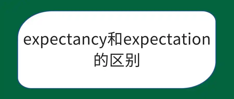 expectancy和expectation的区别
