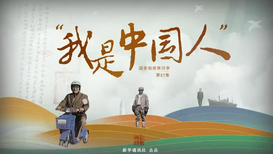 国家相册我是中国人