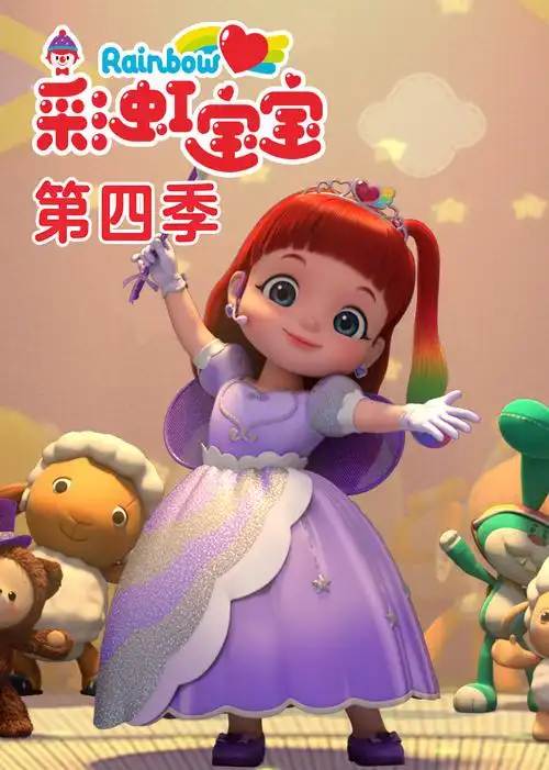 彩虹宝宝第四季英文版