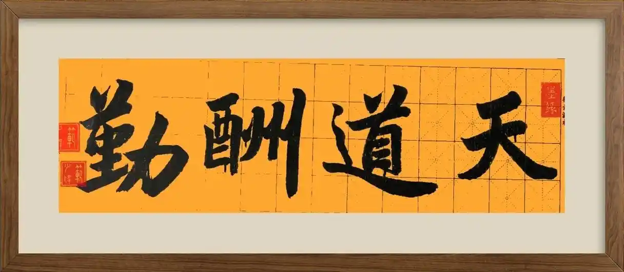 楷书大字  天道酬勤#传统文化 #原创书法作品 #传承文化  - 抖音