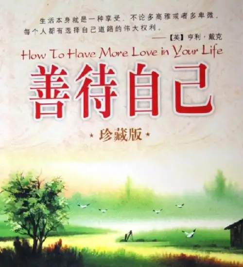 余生不长,要懂得疼爱和善待自己.