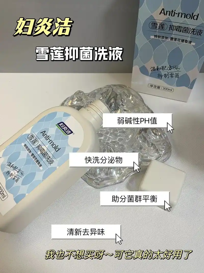 姐妹们～私密卫生大家不要忽视! 这款妇炎洁洗液,温和清洁,净味留香