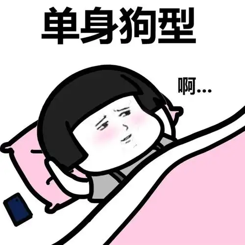单身狗型啊
