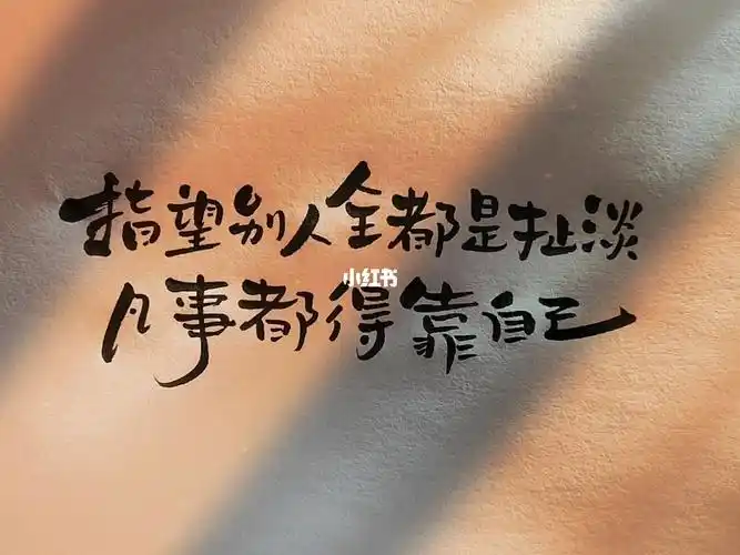 靠自己_手写_手写文字_文化_书法