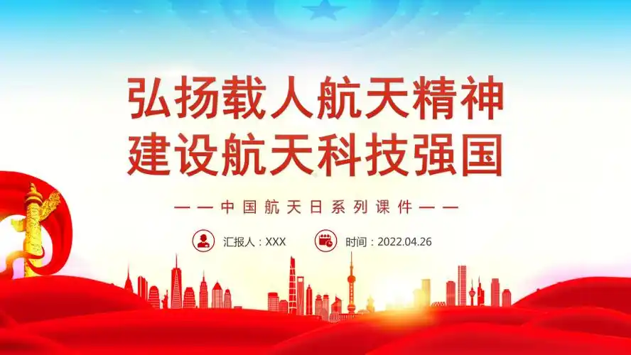 弘扬载人航天精神建设航天科技强国中国航天日系列专题ppt课件讲解.