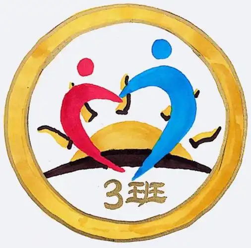 和谐三班班徽评选