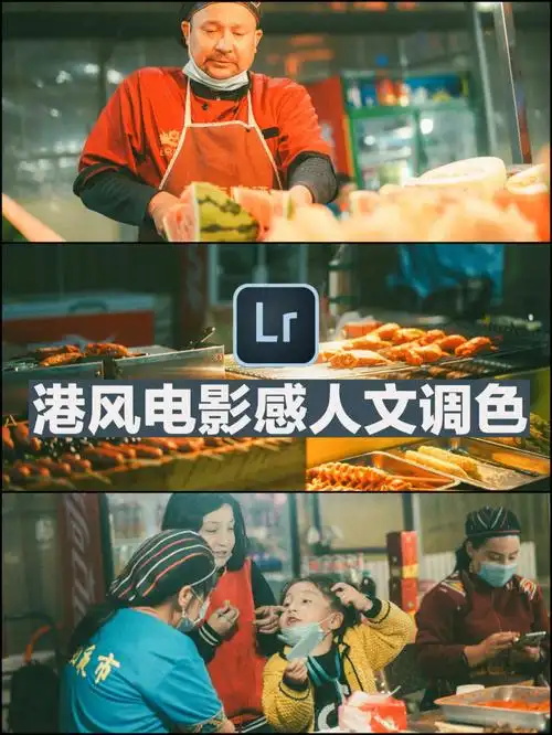 调色教程手机lr王家卫电影港风调色滤镜