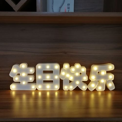 生日快乐灯牌中文生日快乐灯饰浪漫氛围布置情侣爱人生日趴装饰发光