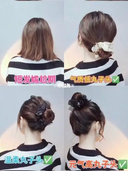 短发尴尬期丸子头教程干净利落不扎脖子