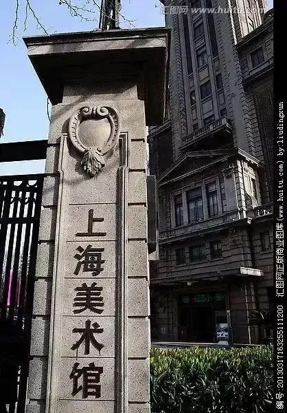 上海美术馆