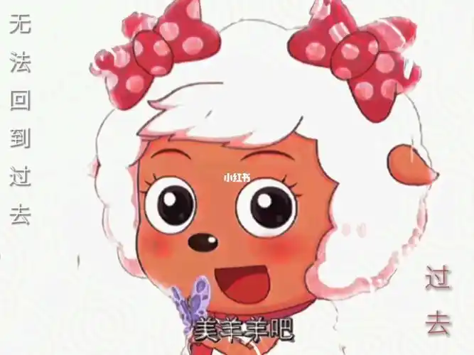 美羊羊