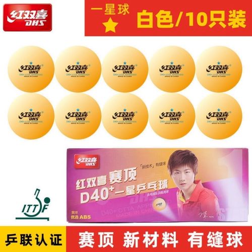 红双喜乒乓球三星一星二星比赛训练用室内赛顶d40 白色黄色兵乓球