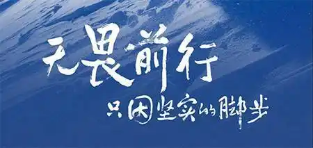 人生中,哪些价值让您在无畏前行?
