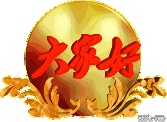 新人gif问好gif大家好gif群聊gif中老年gif