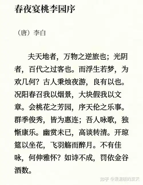 李白春夜宴桃李园序浮生若梦为欢几何