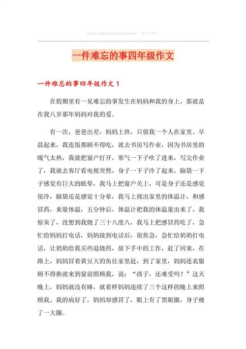 一件难忘的事四年级作文