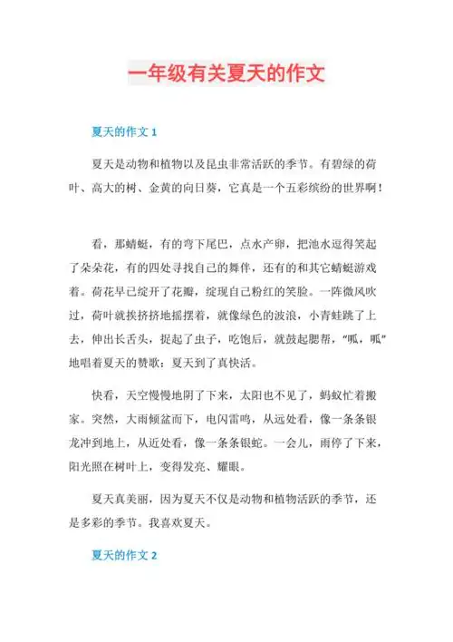 一年级有关夏天的作文