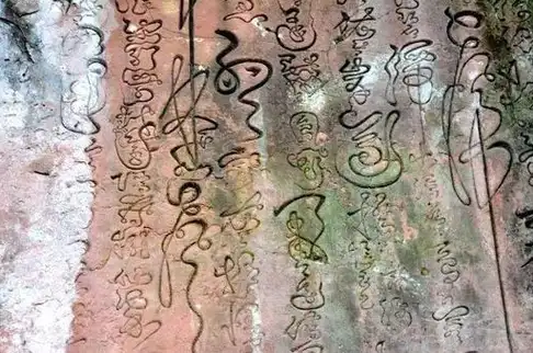 观张三丰"龙行大草",追溯道教符箓与书法艺术的渊源_形态_符号_笔画