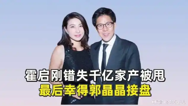 霍启刚错失千亿家产,被前任一脚踹开,最后却被郭晶晶接盘?