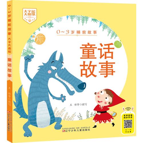 童话故事幼儿图书 早教书 儿童书籍