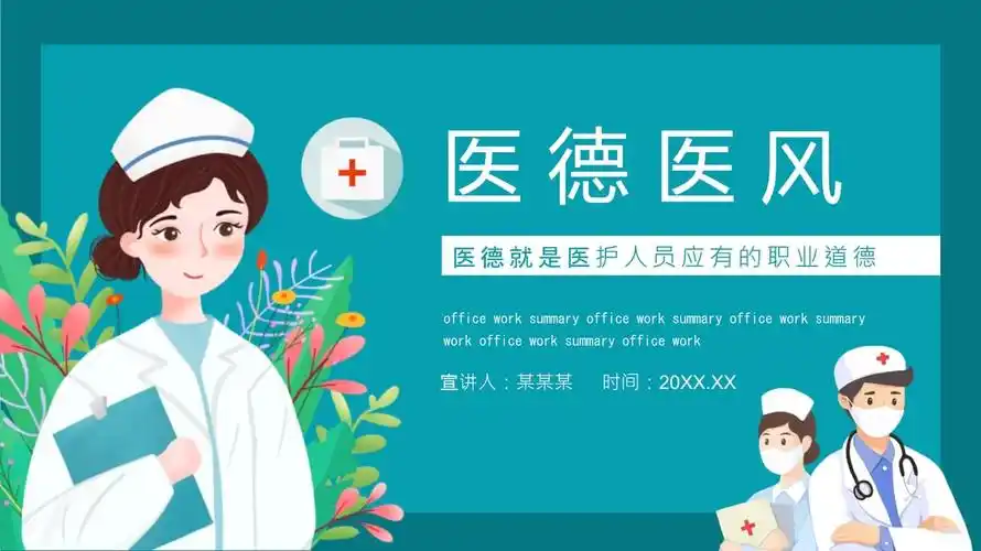 医德医风医德就是医护人员应有的职业道德动态ppt