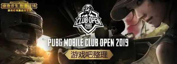 刺激战场国际服pubg mobile club open】