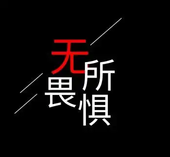 简约黑色无所畏惧朋友圈封面配图