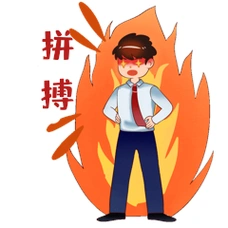 加油努力拼搏奋斗表情包图片-素材-模板在线设计制作-千库编辑