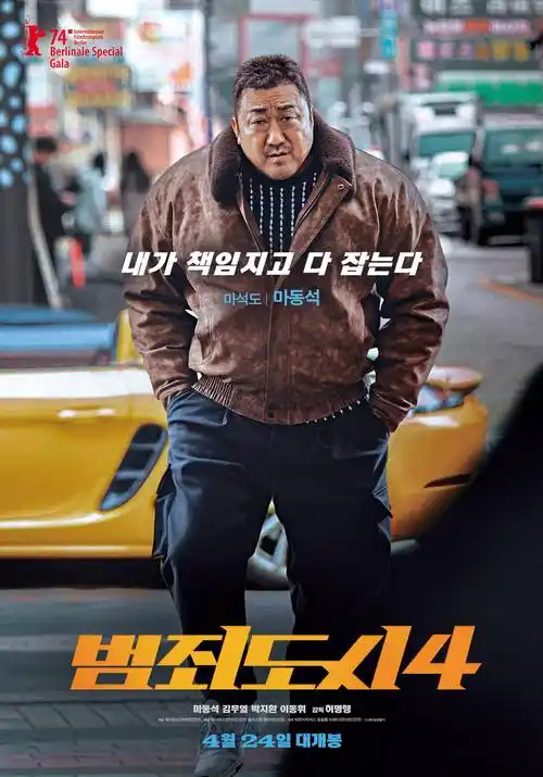 马东锡犯罪都市4曝新角色海报和剧照4月24日韩国上映