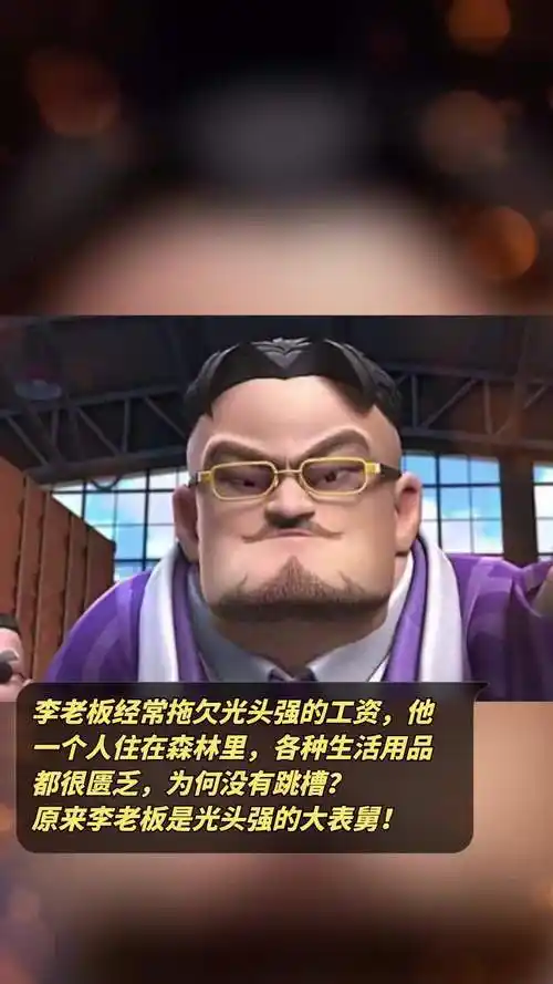 李老板经常拖欠光头强的工资,他一个人住在森林里,各种生活用品都很