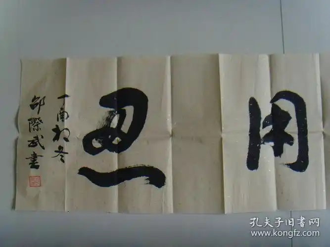 邵际武:书法:戒急用忍(赤壁市诗联学会会长)("戒急用忍"其实是"用忍戒