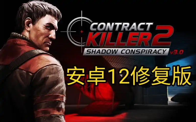 手游修复《杀手2:影子阴谋》安卓12修复版发布.