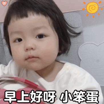 萌娃丸子妹表情包动图早上好呀小笨蛋~起床上网课就这?