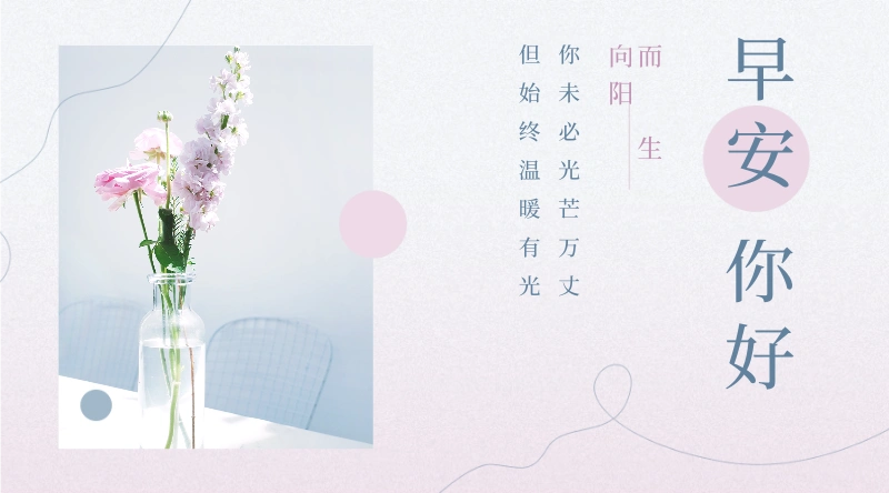 早安你好简约日签图文风海报