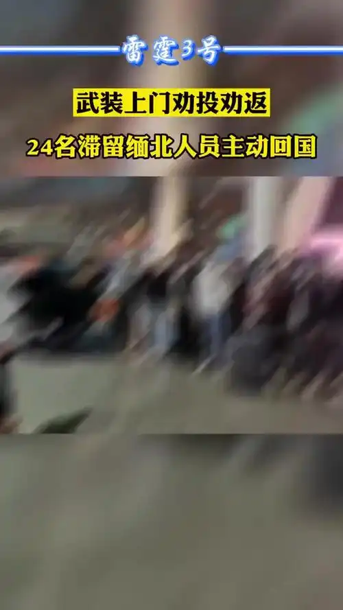 劝返24名滞留缅北人员主动回国